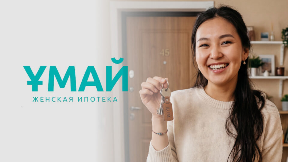 Женская ипотека ҰМАЙ