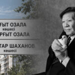 Розыбакиев көшесін Шахановтың атына өзгерту