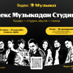 Афиша Яндекс Музыка